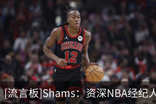 [流言板]Shams：资深NBA经纪人安迪-米勒出任LIFT体育首席运营官